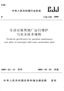 CJJ1282009生活垃圾焚烧厂运行维护与安全技术规程