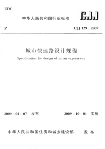 CJJ1292009城市快速路设计规程