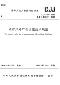 CJJ1492010城市户外广告设施技术规范