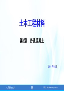 土木工程材料课件及的答案第2章--普通混凝土