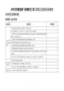 电力基建工程安全检查表