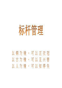 工具之首的标杆管理培训讲义之十六从内部价值链看