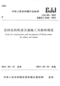 CJJ2012013直线电机轨道交通施工及验收规范