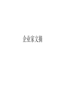 企业家文摘