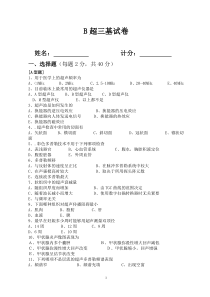 B超三基考试试题及答案