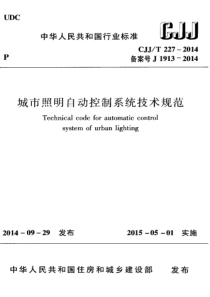 CJJ2272014城市照明自动控制系统技术规范