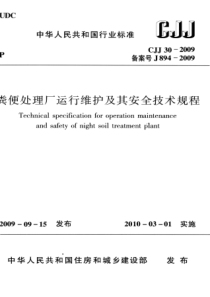 CJJ302009粪便处理厂运行维护及其安全技术规程