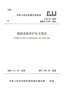 CJJ362016城镇道路养护技术规范