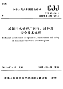 CJJ602011城镇污水处理厂运行维护及安全技术规程