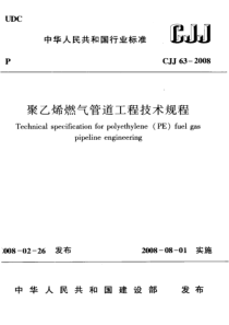 CJJ632008聚乙烯燃气管道工程技术规程