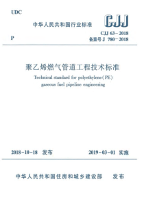 CJJ632018聚乙烯燃气管道工程技术标准