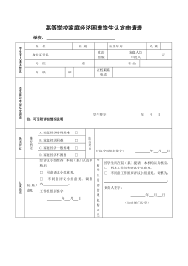 高等学校学生困难申请认定表