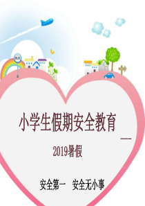 暑假安全教育2019