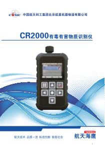 CR2000有毒有害物质识别系统介绍