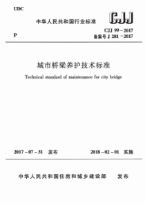 CJJ992017城市桥梁养护技术标准