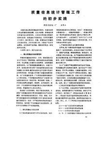 质量信息统计管理工作的初步实践