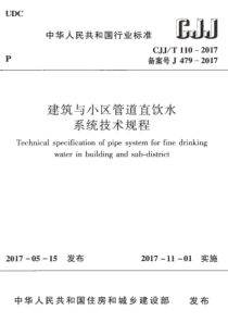 CJJT1102017建筑与小区管道直饮水系统技术规程