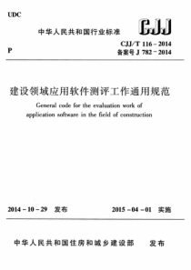 CJJT1162014建设领域应用软件测评工作通用规范