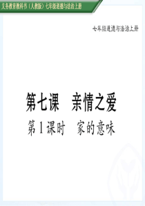 七年级上册道德与法制家的意味测试题