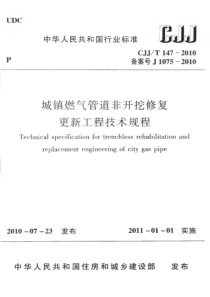 CJJT1472010城镇燃气管道非开挖修复更新工程技术规程