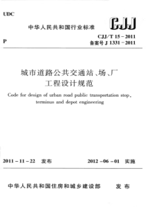 CJJT152011城市道路公共交通站场厂工程设计规范