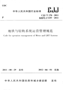 CJJT1702011地铁与轻轨系统运营管理规范