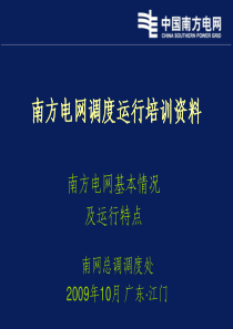 南方电网基本情况及运行特点(含电力调度管理规程)