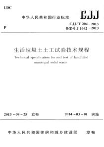 CJJT2042013生活垃圾土土工试验技术规程