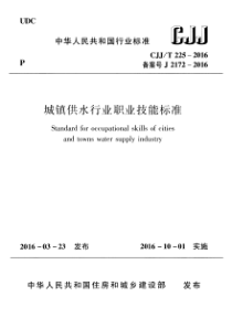 CJJT2252016城镇供水行业职业技能标准