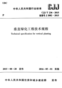 CJJT2362015垂直绿化工程技术规程