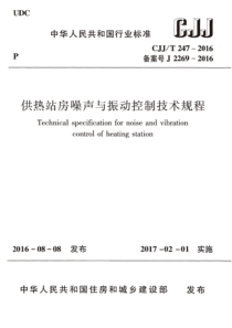 CJJT2472016供热站房噪声与振动控制技术规程