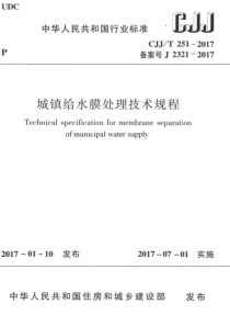 CJJT2512017城镇给水膜处理技术规程