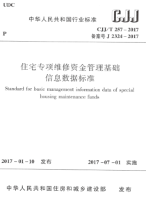 CJJT2572017住宅专项维修资金管理基础信息数据标准