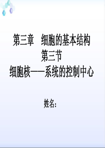 高中生物必修一 第三章  细胞的基本结构 第三节细胞核――系统的控制中心 说课课件PPT