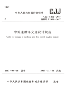 CJJT2622017中低速磁浮交通设计规范