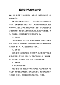 教师留守儿童帮扶计划