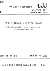 CJJT2722017波形钢腹板组合梁桥技术标准