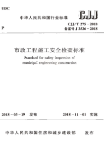 CJJT2752018市政工程施工安全检查标准