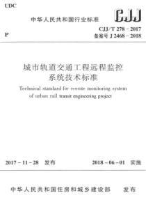 CJJT2782017城市轨道交通工程远程监控系统技术标准