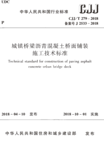 CJJT2792018城镇桥梁沥青混凝土桥面铺装施工技术标准