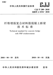 CJJT2802018纤维增强复合材料筋混凝土桥梁技术标准