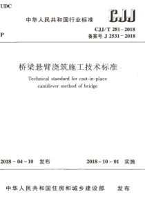 CJJT2812018桥梁悬臂浇筑施工技术标准