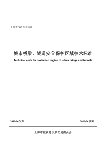 城市桥梁隧道安全保护区域技术标准