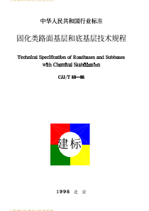 CJJT801998固化类路面基层和底基层技术规程