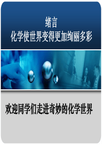 化学使世界变得更加绚丽多彩(化学课件)