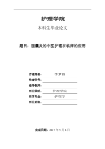 -胆囊炎的中医护理在临床的应用