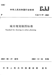 CJJT972003城市规划制图标准