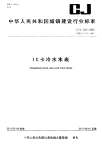 CJT1332012IC卡冷水水表