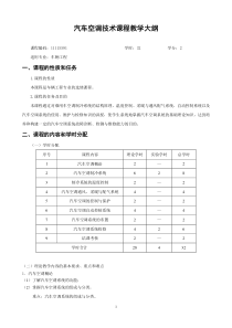 汽车空调技术课程教学大纲凌永成