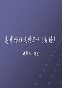 高中物理选修3~1(电场)经典习题讲解